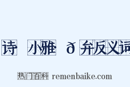 诗·小雅·𫠆弁反义词是什么意思的图片